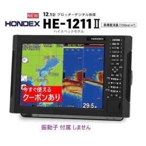 ホンデックス HE-1211II 2KW 振動子 なし 12.1型 GPS魚探 デプスマッピング搭載...