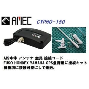 Amec AIS受信機 CYPHO150 FRP製アンテナセット FUSO HONDEX YAMAHA