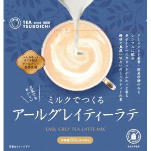 ミルクでつくるアールグレイティーラテ　80ｇ (つぼ市製茶本舗)  (1〜6個はメール便300円) ...