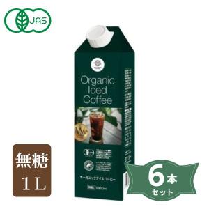1002820-kf　オーガニックアイスコーヒー(無糖)　1L×6本セット【三本珈琲】｜keiyudo-shop