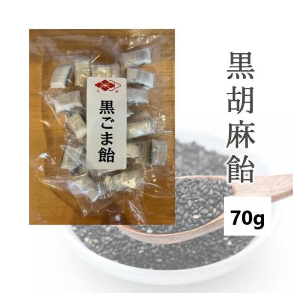 103-kt 【パッケージ変更】黒胡麻飴　70g【小谷商店】【1〜4個はメール便300円】