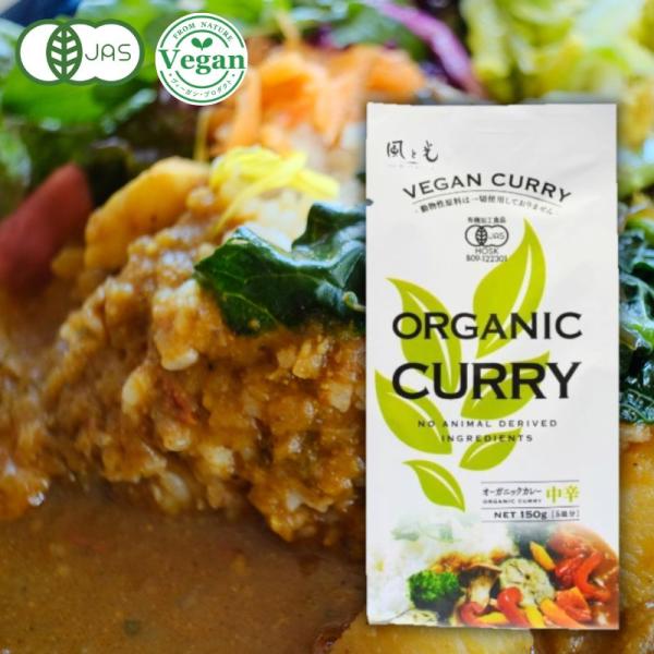 オーガニックヴィーガンカレールゥ 中辛150g  vegan ヴィーガン ビーガン 動物性不使用 ベ...