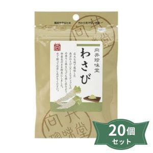 2010703-ms 【取り寄せ商品】香辛料〈わさび〉20ｇ×20個セット【向井珍味堂】