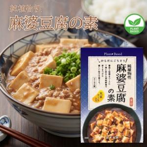 純植物性・麻婆豆腐の素 130g (冨貴) (1〜5個はメール便300円) 2021939-ms