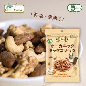 オーガニックミックスナッツ65g (ノースカラーズ) (1〜5個はメール便300円) 2030031-ms