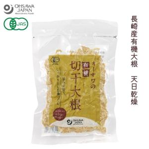 オーサワの有機切干大根(長崎産) 100g×4個セット (オーサワジャパン)  (メール便送料無料)  (数量限定) 3001879-3-os｜奈良恵友堂