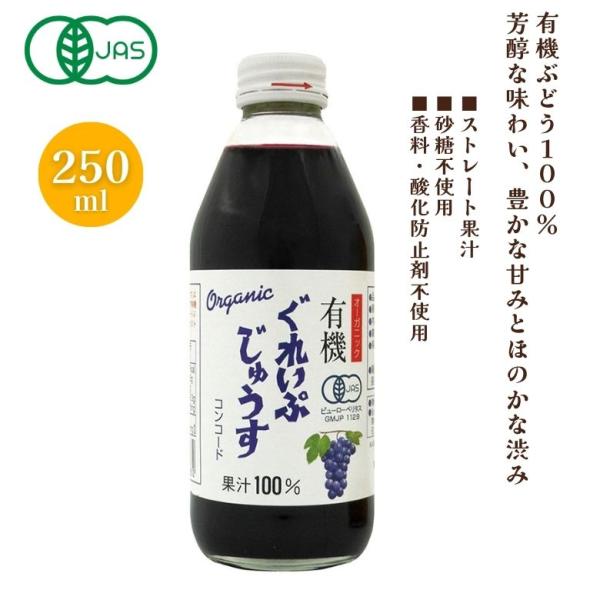 3002015-os 有機ぐれいぷじゅうす（コンコード） 250ml (アルプス中部)