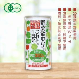 光食品 ヒカリ 有機野菜 飲むならこれ！1日分 190g×30本×1ケース (30