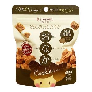 ほんきのしょうが おなかクッキー 沖縄黒糖味 60g【山本智衣(ジンジベル)】米粉クッキー【1〜3個はメール便300円】3004514-os