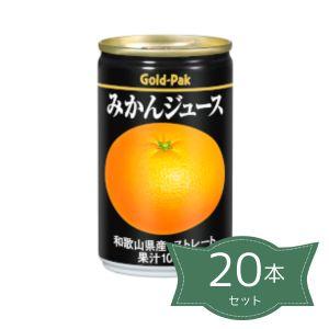 4090615-sk  和歌山県産みかんジュース 160g×20本セット ケース販売【ゴールドパック】