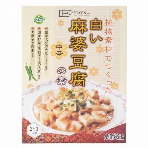 4111151-sk 植物素材でつくった白い麻婆豆腐の素（レトルト） 170g (創健社) (1〜2個はメール便300円)