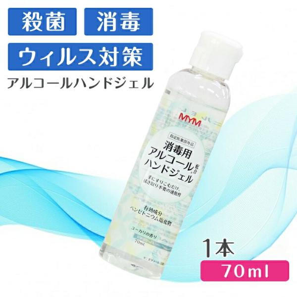 5000039-1-sh 消毒用アルコール配合ハンドジェル70ml (MYM)  (指定医薬部外品)...