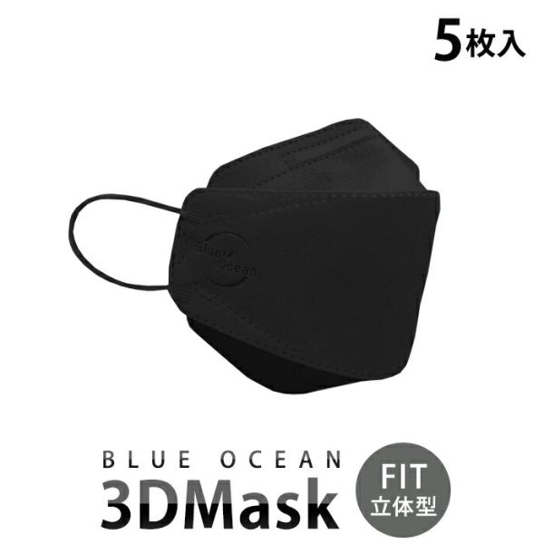 804-arai 3Dマスク　FIT 立体型（黒） BLUE OCEAN（5枚入）【新井】【1〜5個...