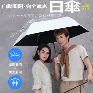 日傘 自動開閉 完全遮光 折りたたみ 超軽量 晴雨兼用