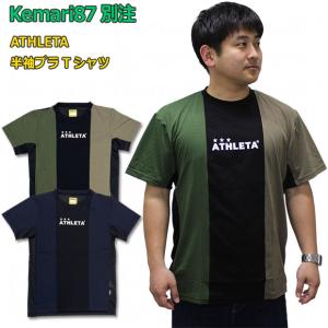 Kemari87別注 半袖プラTシャツ　【ATHLETA|アスレタ】サッカーフットサルウェアー03386ko｜kemari87