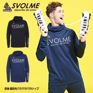 長袖 裏起毛バラクラバTRトップ　【SVOLME|スボルメ】サッカーフットサルウェアー1193-32601｜kemari87