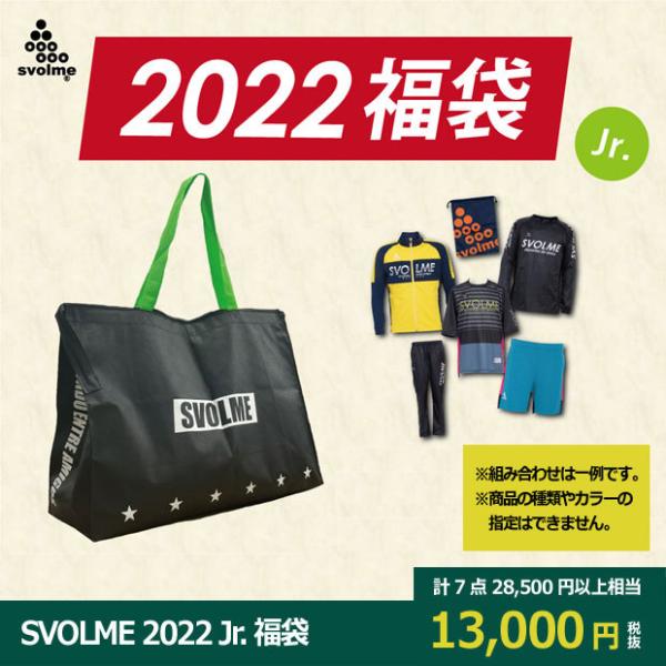 SVOLME 2022 ジュニア福袋　【SVOLME|スボルメ】サッカーフットサルウェアー1214-...