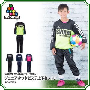 ジュニア タフタピステ上下セット J　【SVOLME|スボルメ】サッカーフットサルジュニアウェアー163-87109｜kemari87