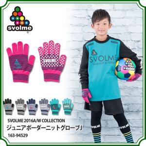 ジュニア ボーダーニットグローブ J　【SVOLME|スボルメ】サッカーフットサル防寒アクセサリー163-94529｜kemari87