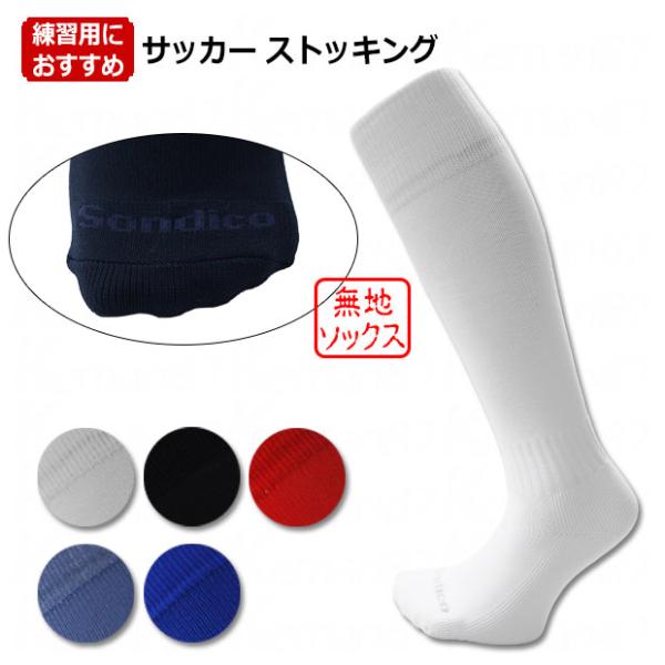 Football ストッキング　【Sondico|ソンディコ】サッカーフットサルウェアー25-417...
