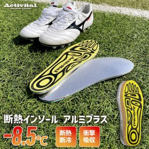 断熱インソール アルミプラス　【Activital|アクティバイタル】サッカーフットサルシューズアクセサリーgra1004