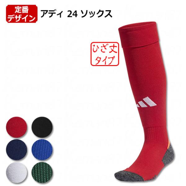 アディ 24 ソックス　【adidas|アディダス】サッカーフットサルウェアーgzk31