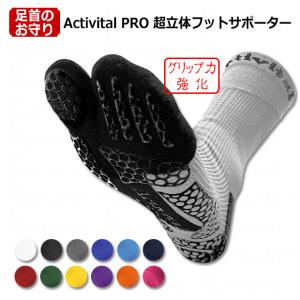 Activital PRO 超立体フットサポーター　【Activital|アクティバイタル】サッカーフットサルソックスhrd1054-6｜kemari87