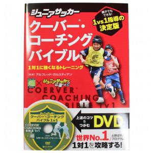 ジュニアサッカー クーバー・コーチングバイブル 1対1に強くなるトレーニング　【カンゼン】サッカーフットサル本isbn978-039-2｜kemari87