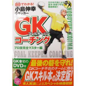 小島伸幸のゴールキーパーコーチング 本 DVD付　【株式会社カンゼン】サッカーフットサル本isbn978-061-3｜kemari87