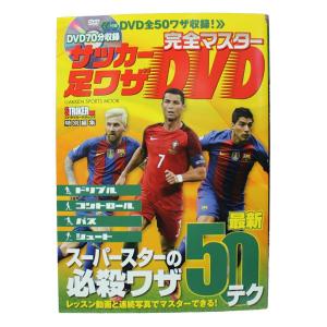 完全マスター サッカー足ワザDVD　サッカーフットサル本isbn978-128-6