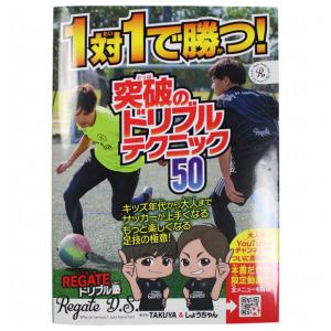 1対1で勝つ! 突破のドリブルテクニック50　【鉄人社】サッカーフットサル本isbn978-211-3｜kemari87