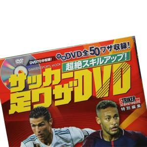 超絶スキルアップ! サッカー足ワザDVD 【学...の詳細画像1