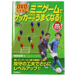 DVDでマスター! ミニゲームでサッカーがどんどんうまくなる!　【学研】サッカーフットサル本isbn978-405-8｜kemari87