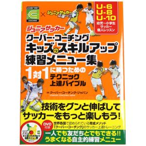 ジュニアサッカー クーバー・コーチング キッズのスキルアップ練習メニュー集