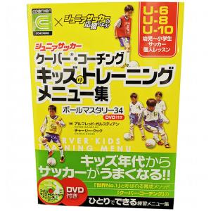 ジュニアサッカー クーバー・コーチング キッズのトレーニングメニュー集 ボールマスタリー34 DVD付き　サッカーフットサル本isbn978-486-