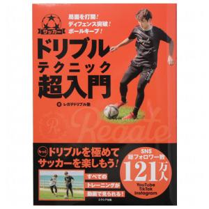 サッカー ドリブルテクニック超入門　【エクシア出版】サッカーフットサル本isbn978-488-5｜kemari87