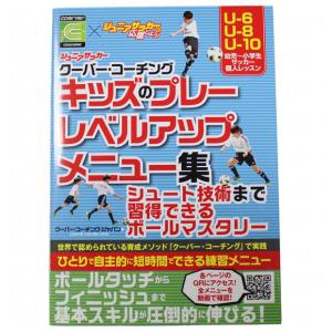 ジュニアサッカー クーバー・コーチング キッズのプレーレベルアップメニュー集　【カンゼン】サッカーフットサル本isbn978-569-4｜kemari87