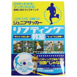 ジュニアサッカー リフティング教室 本 DVD付　【STUDIO TAC CREATIVE】サッカーフットサル本isbn978-99-9｜kemari87