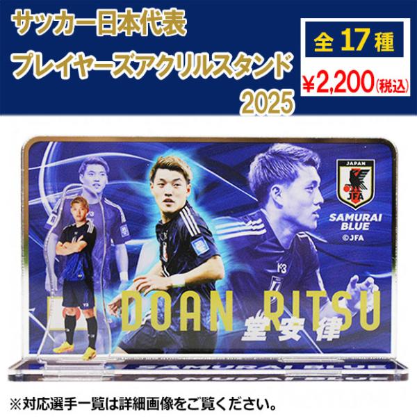 サッカー日本代表 プレーヤーズアクリルスタンド 2025　サッカー日本代表アクセサリーjfa-25s...
