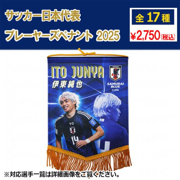 サッカー日本代表 プレーヤーズペナント 2025　サッカー日本代表アクセサリーjfa-25ss-pe...