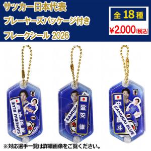 サッカー日本代表 プレーヤーズパッケージ付きフレークシール 2026　サッカー日本代表アクセサリーjfa-26ss-fseal