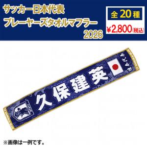 KF09002D013【WCC26】FIFA ワールドカップ 2026 公式 マフラー