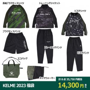 KELME 2023 福袋　【KELME|ケルメ】サッカーフットサルウェアーkf23830｜kemari87