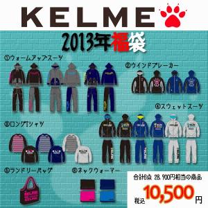 ケルメ福袋 2013　【KELME|ケルメ】サッカーフットサルウェアーkh127｜kemari87