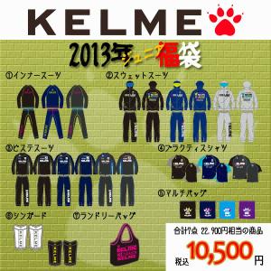 ジュニア ケルメ福袋 2013　【KELME|ケルメ】サッカーフットサルウェアーkh129j｜kemari87