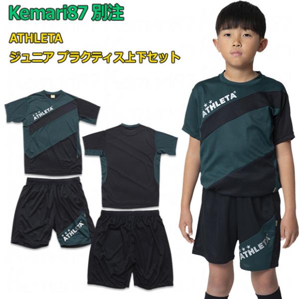 ジュニア Kemari87別注 プラクティス上下セット　【ATHLETA|アスレタ】サッカーフットサ...