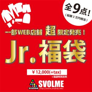 ジュニア SVOLME 2017 スペシャルWEBパック　【SVOLME|スボルメ】サッカーフットサルジュニアウェアー164-59999｜kemarifast