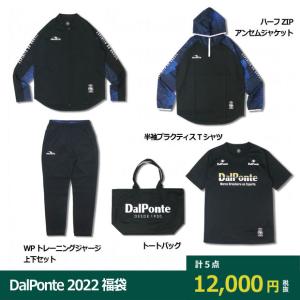 DalPonte 2022 福袋　【Dalponte|ダウポンチ】サッカーフットサルウェアーdpz-ws2022｜kemarifast