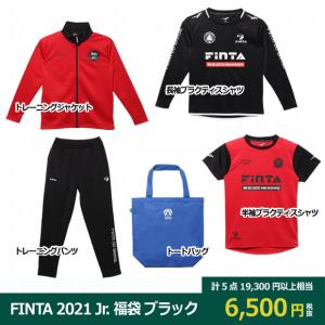 FINTA 2021 ジュニア福袋 ブラックセット　【FINTA|フィンタ】サッカーフットサルジュニアウェアーft7462g｜kemarifast