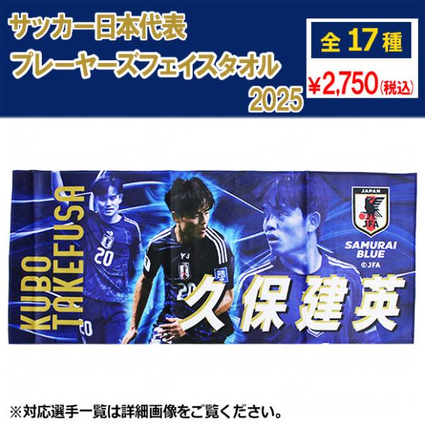 サッカー日本代表 プレーヤーズフェイスタオル 2025　サッカー日本代表アクセサリーjfa-25ss...